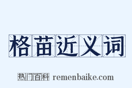 格苗近义词是什么意思的图片